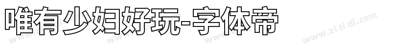 唯有少妇好玩字体转换