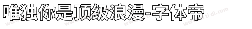 唯独你是顶级浪漫字体转换