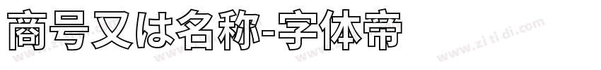 商号又は名称字体转换
