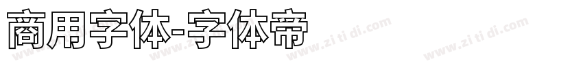 商用字体字体转换
