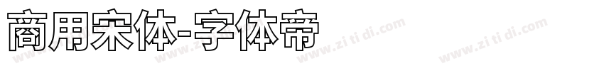 商用宋体字体转换