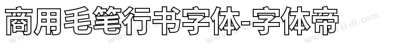 商用毛笔行书字体字体转换