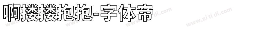 啊搂搂抱抱字体转换