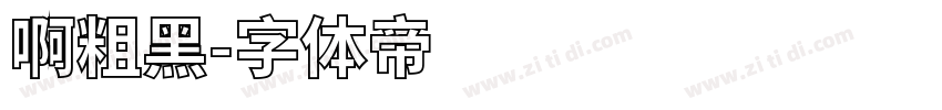 啊粗黑字体转换