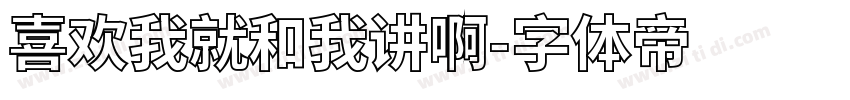 喜欢我就和我讲啊字体转换