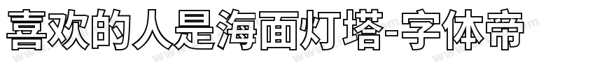 喜欢的人是海面灯塔字体转换