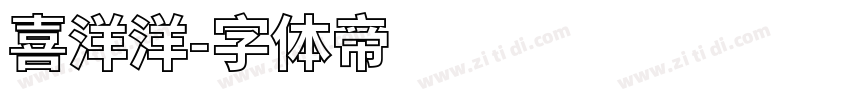 喜洋洋字体转换