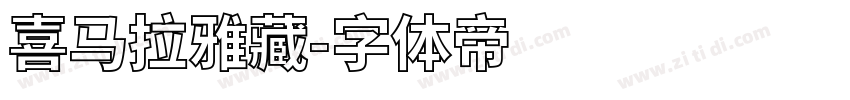 喜马拉雅藏字体转换