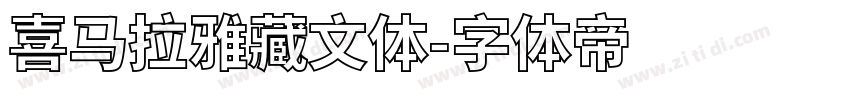喜马拉雅藏文体字体转换