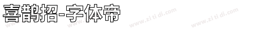 喜鹊招字体转换