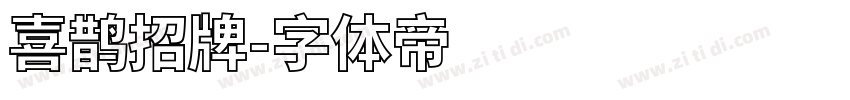 喜鹊招牌字体转换