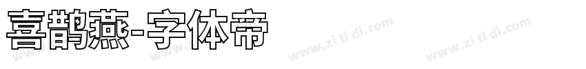 喜鹊燕字体转换