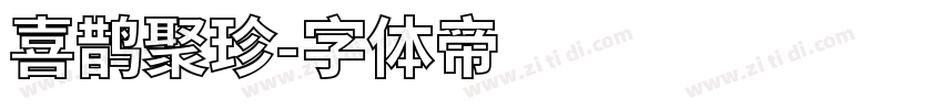 喜鹊聚珍字体转换