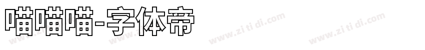 喵喵喵字体转换
