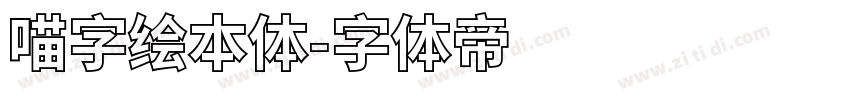 喵字绘本体字体转换