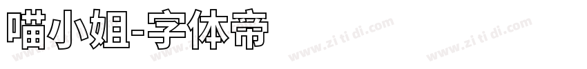 喵小姐字体转换