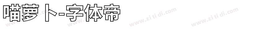 喵萝卜字体转换