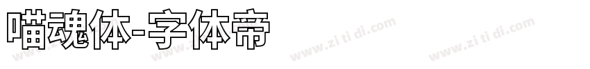 喵魂体字体转换