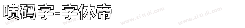 喷码字字体转换