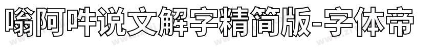 嗡阿吽说文解字精简版字体转换
