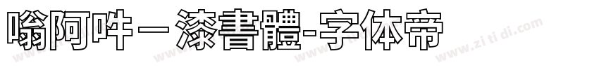 嗡阿吽－漆書體字体转换