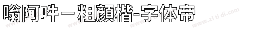 嗡阿吽－粗顏楷字体转换