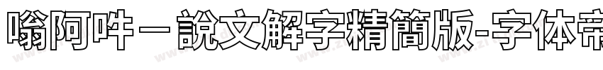 嗡阿吽－說文解字精簡版字体转换