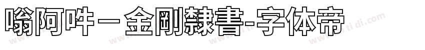 嗡阿吽－金剛隸書字体转换
