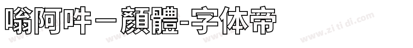 嗡阿吽－顏體字体转换