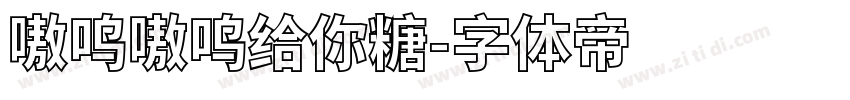 嗷呜嗷呜给你糖字体转换