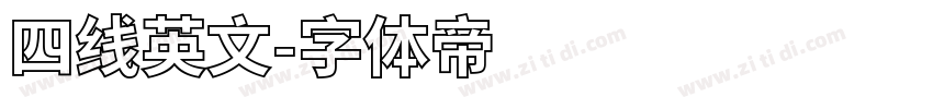 四线英文字体转换