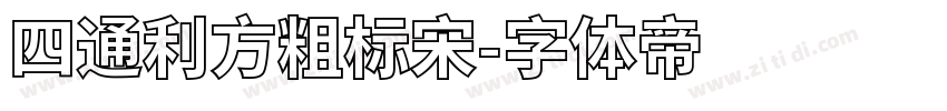 四通利方粗标宋字体转换