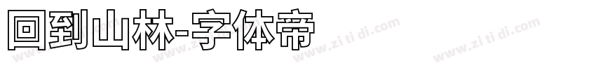 回到山林字体转换