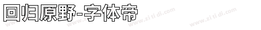 回归原野字体转换
