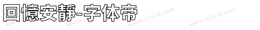 回憶安靜字体转换