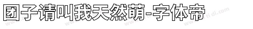 团子请叫我天然萌字体转换