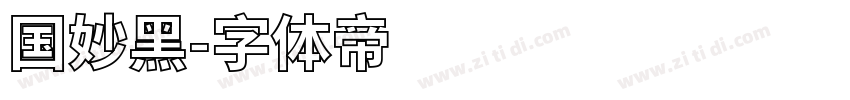 国妙黑字体转换