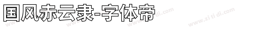 国风赤云隶字体转换