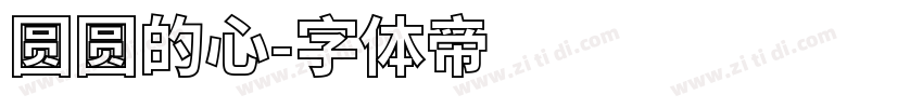 圆圆的心字体转换