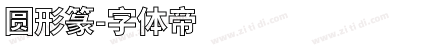 圆形篆字体转换