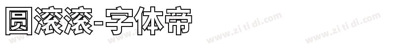 圆滚滚字体转换