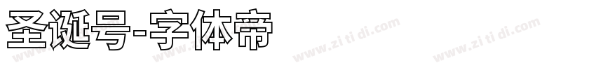 圣诞号字体转换