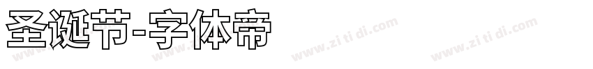 圣诞节字体转换