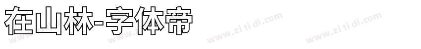 在山林字体转换