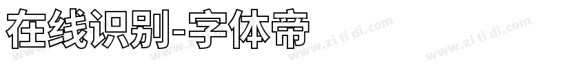 在线识别字体转换