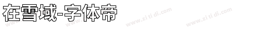 在雪域字体转换