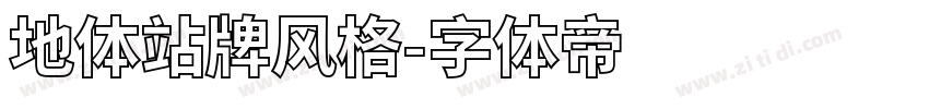 地体站牌风格字体转换