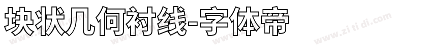 块状几何衬线字体转换