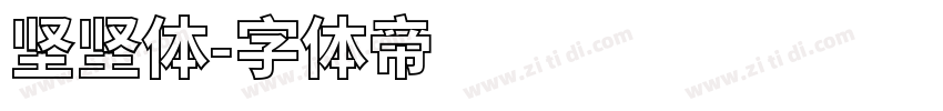 坚坚体字体转换