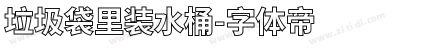 垃圾袋里装水桶字体转换